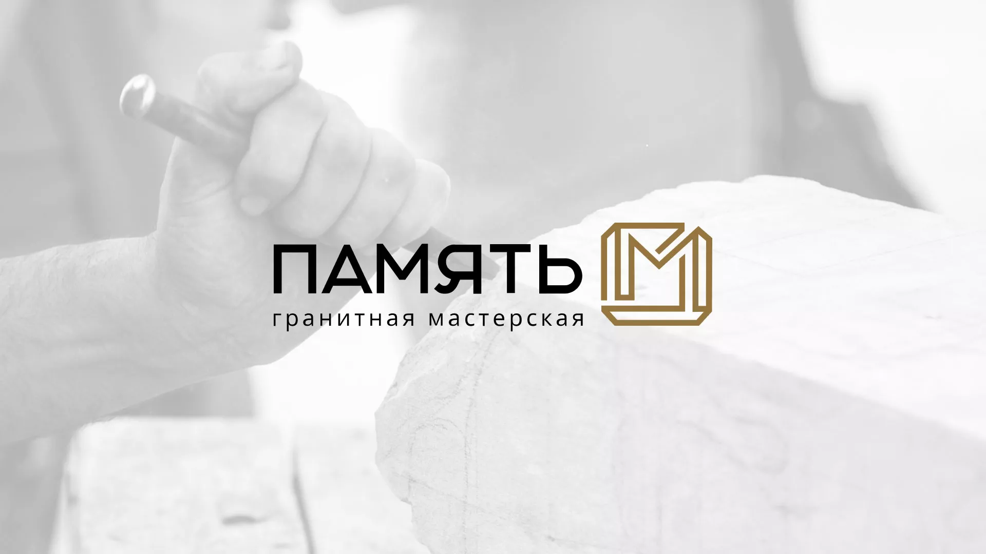 Разработка логотипа и сайта компании «Память-М» в Адыгейске